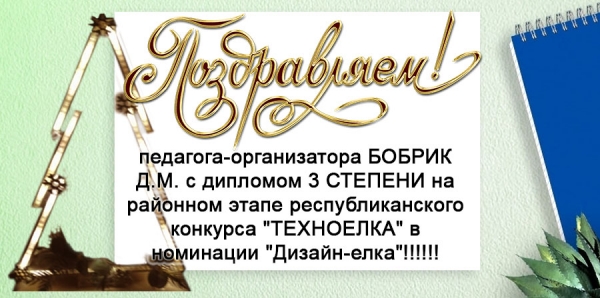 Поздравляем педагога-организатора БОБРИК Д.М.