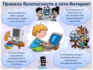 Правила безопасности с сети Интернет