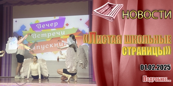 «Листая школьные страницы»