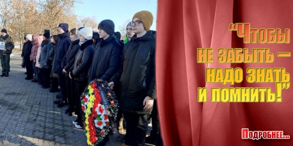 «Чтобы не забыть – надо знать и помнить!»