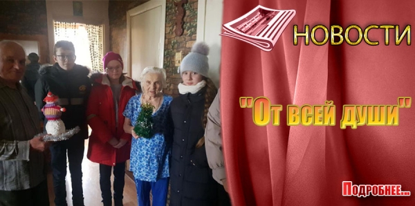 &quot;От всей души&quot;