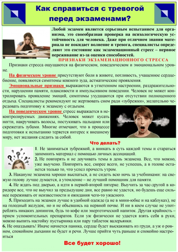 Как справиться с тревогой перед экзаменами?