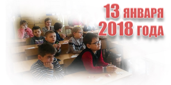 13 января 2018