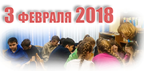 3 февраля 2018