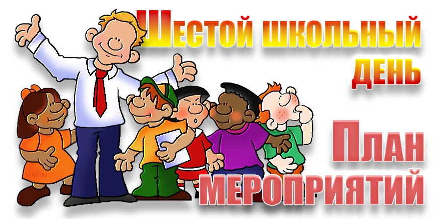 План мероприятий шестого школьного дня