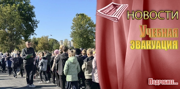 Учебная эвакуация