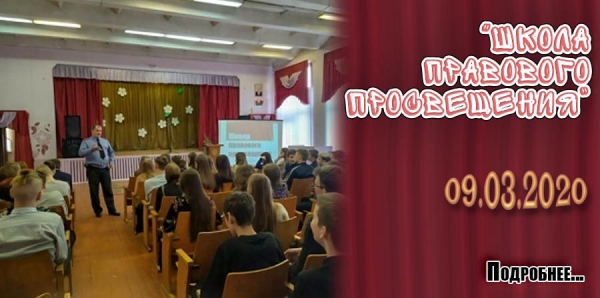 &quot;Школа правового просвещения&quot;. 9 марта 2020 года