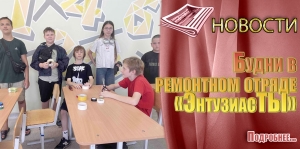 Будни в ремонтном отряде «ЭнтузиасТЫ»