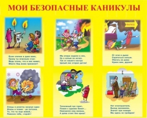 Мои безопасные каникулы