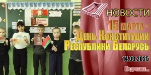 15 МАРТА - ДЕНЬ КОНСТИТУЦИИ РЕСПУБЛИКИ БЕЛАРУСЬ