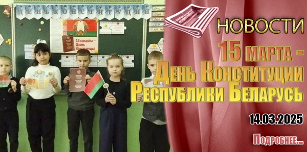 15 МАРТА - ДЕНЬ КОНСТИТУЦИИ РЕСПУБЛИКИ БЕЛАРУСЬ