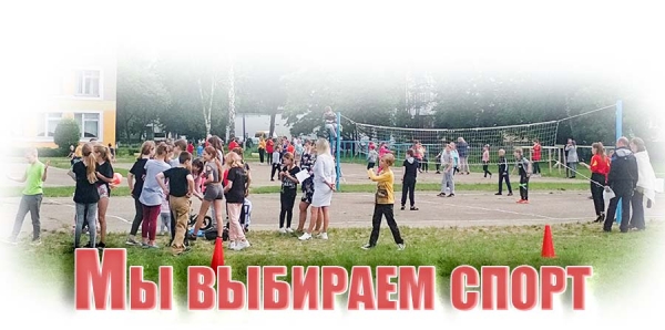 Мы выбираем спорт