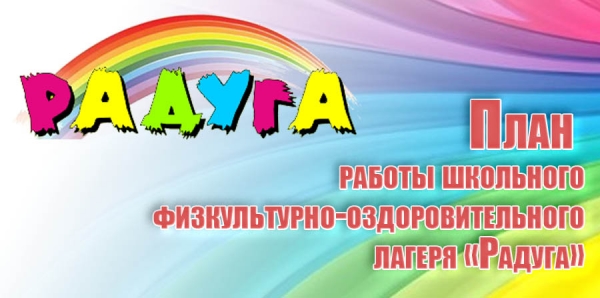 План работы физкультурно-оздоровительного лагеря «Радуга»