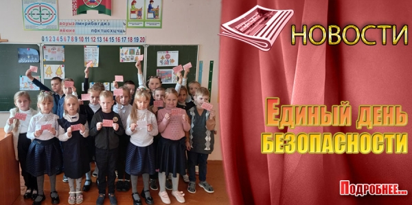 Единый день безопасности