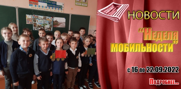 &quot;Неделя мобильности&quot;