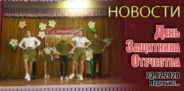 День Защитника Отечества