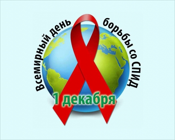Всемирный день борьбы со СПИД