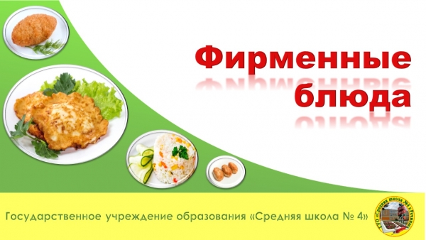 Фирменные блюда
