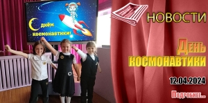 День космонавтики