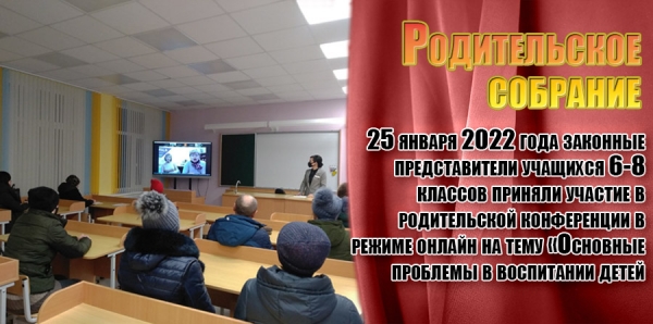 Родительское собрание