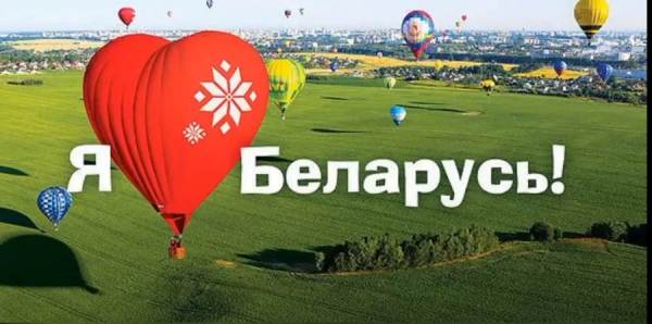 Я люблю Беларусь