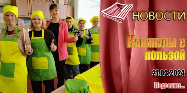 Каникулы с пользой