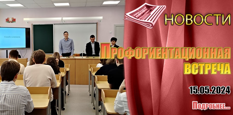 Профориентационная встреча