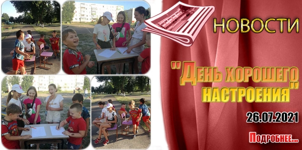 &quot;День хорошего настроения&quot;