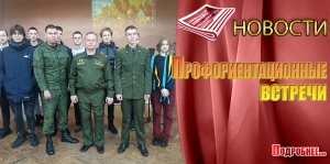 Профориентационные встречи