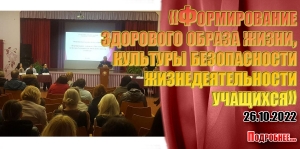 «Формирование здорового образа жизни, культуры безопасности жизнедеятельности учащихся»