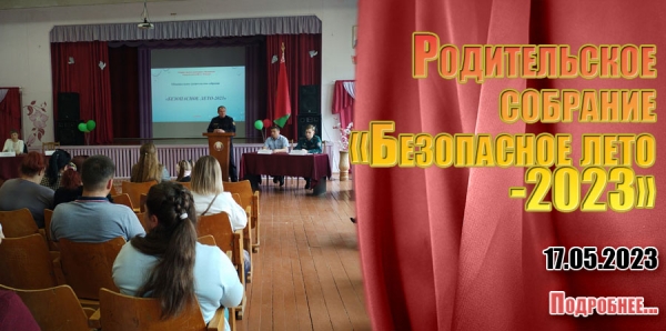 Родительское собрание «Безопасное лето -2023»