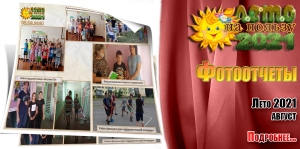 Фотоотчеты. Лето 2021. Август