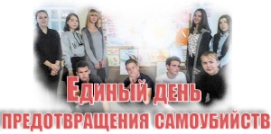 Единый день предотвращения самоубийств