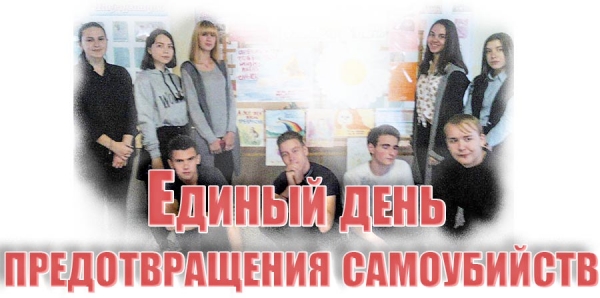 Единый день предотвращения самоубийств