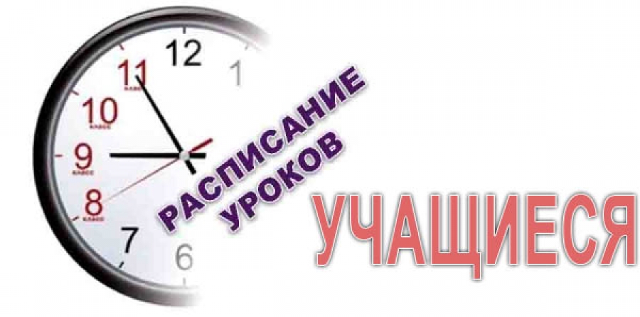 Расписание уроков для учащихся