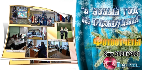 &quot;В новый год без правонарушений&quot;. Фотоотчеты. Зима 2020/2021