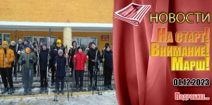 На старт! Внимание! Марш!