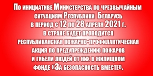 Акция «За безопасность вместе»