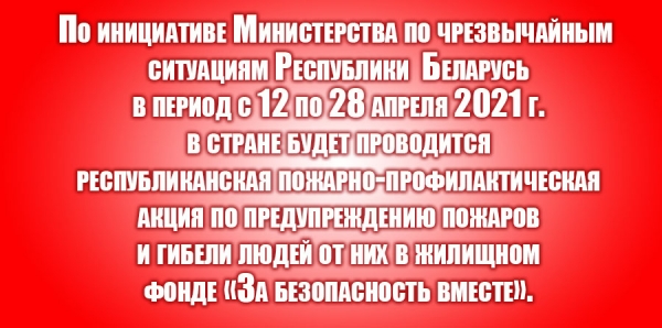 Акция «За безопасность вместе»