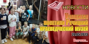 Учащиеся посетили Речицкий краеведческий музей