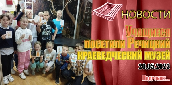 Учащиеся посетили Речицкий краеведческий музей