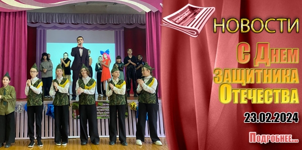 С Днем защитника Отечества!