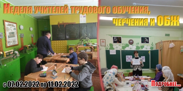 Неделя учителей трудового обучения, черчения и ОБЖ