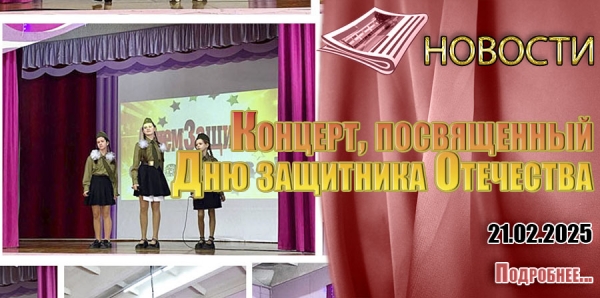 Концерт, посвященный Дню защитника Отечества
