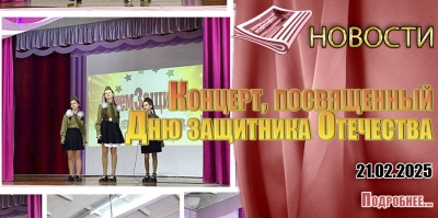 Концерт, посвященный Дню защитника Отечества