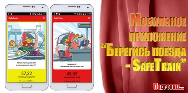 Мобильное приложение «Берегись поезда — SafeTrain»