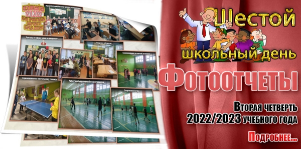 Шестой школьный день. Фотоотчеты. Вторая четверть 2022/2023