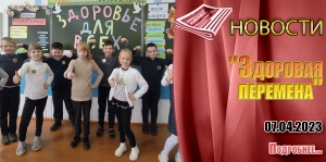 &quot;Здоровая перемена&quot;