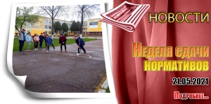 Неделя сдачи нормативов