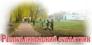 Республиканский субботник